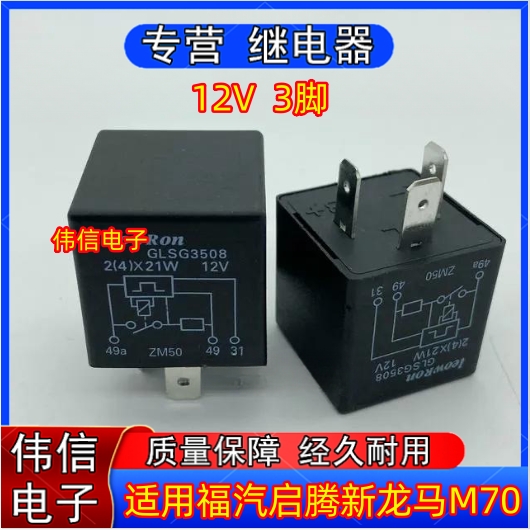 福汽启腾新龙马M70大灯闪光继电器：点亮安全之路的秘密武器！
