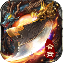 传奇雷霆2合一版本手游
