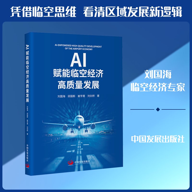 AI如何推动临空经济高质量发展？