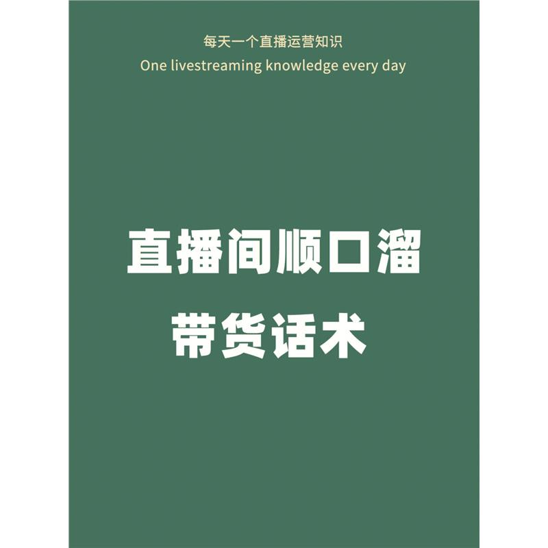 搞钱必看！直播带货话术顺口溜，小白也能成为销售王者
