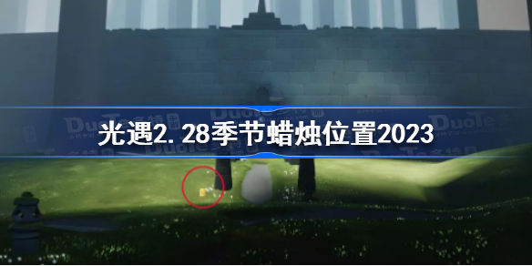 光遇2月28日季节蜡烛在哪 光遇2.28季节蜡烛位置2023