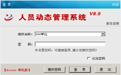 人员动态管理系统8.0官方版