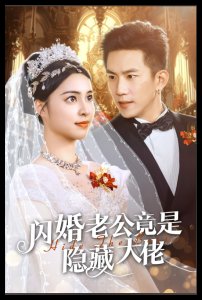 闪婚老公竟是隐藏大佬