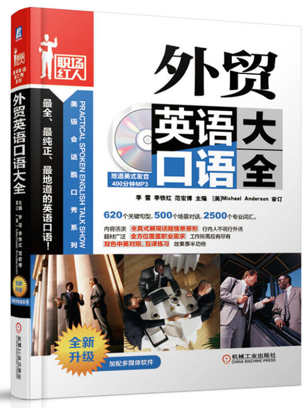 正版现货9787111287599美语会话脱口秀，职场英语口语提升神器！