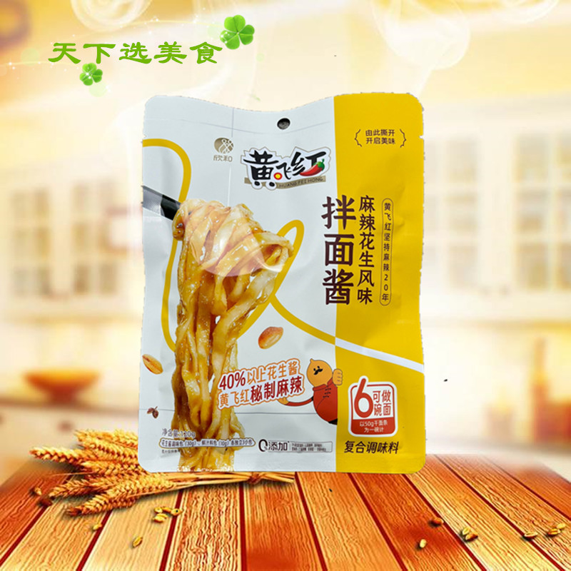 黄飞红麻辣花生风味拌面酱：解锁舌尖上的美味密码，让你的拌面瞬间升级！