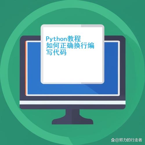 python怎么换行,Python编程中的换行技巧详解