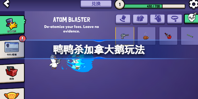 鹅鸭杀加拿大鹅有什么用 鸭鸭杀加拿大鹅玩法