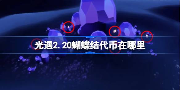 光遇2.20蝴蝶结代币在哪里 光遇2月20日同心节代币收集攻略