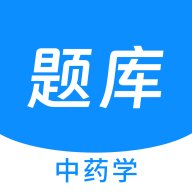 中药学新题库1.5.0安卓版