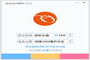 鼠标连点精灵2.6.8.10 最新版
