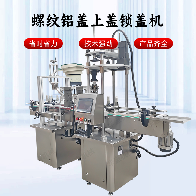 全自动口服液茅型瓶锁盖机螺纹铝盖旋盖机玻璃白酒瓶橄榄油锁口机：开启包装自动化新纪元！