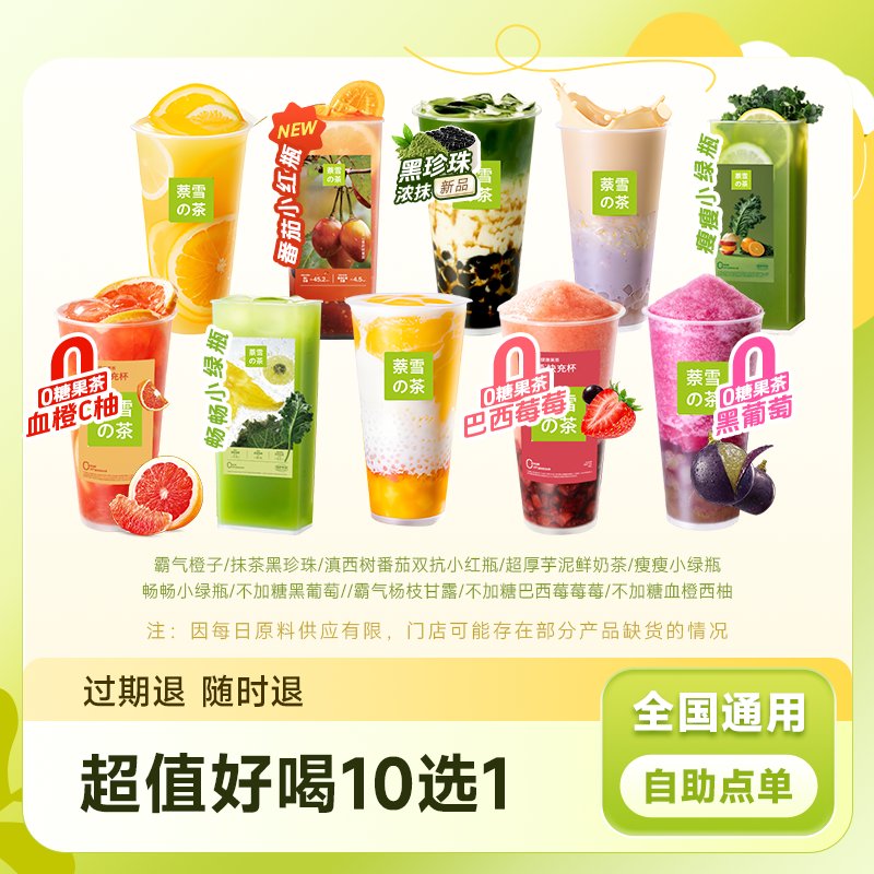 奈雪的茶优惠券大放送！10选1中杯奶茶果茶，让你喝到爽！