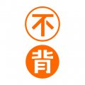 不背