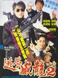 逃学威龙2粤配
