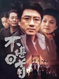不堪回首