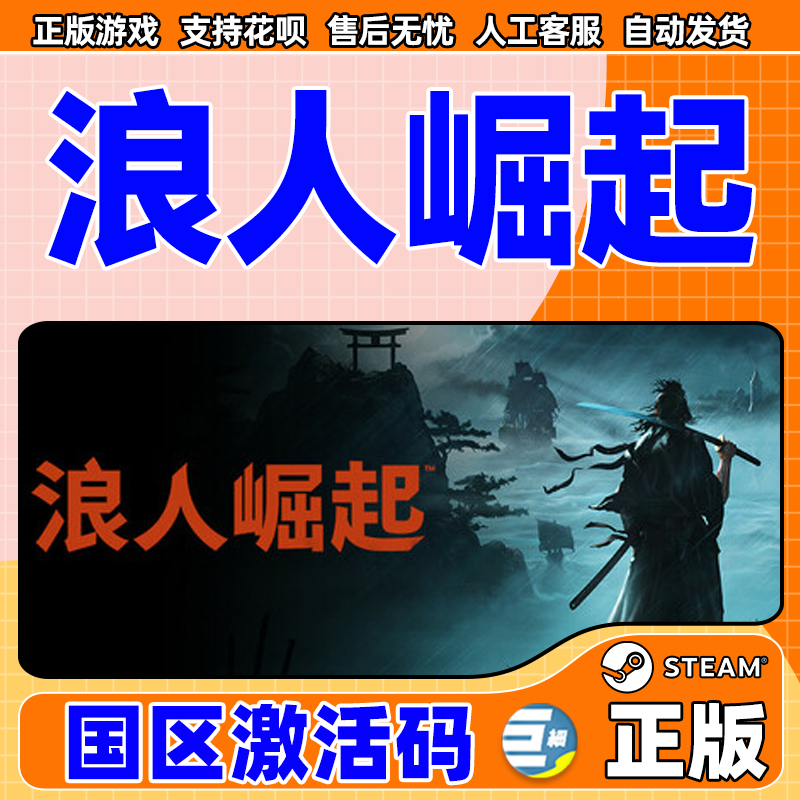 Steam游戏《浪人崛起》国区激活码CDKey大揭秘：如何轻松获取正版游戏激活码？