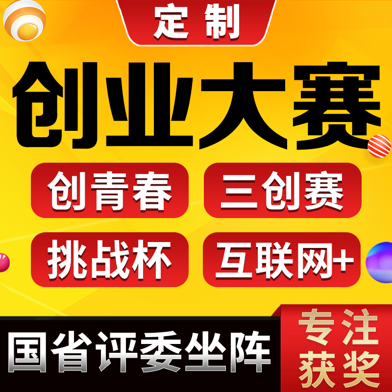 “互联网+”大学生创新创业大赛PPT美化攻略，挑战杯演讲代做的那些事儿！