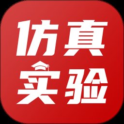 仿真实验平台1.5.0.0