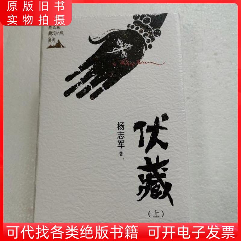 杨志军藏地小说系列一伏藏：揭开神秘藏地的面纱，探索心灵之旅✨