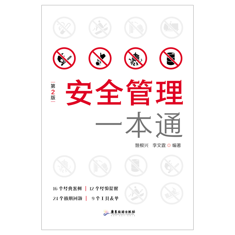 当当网安全管理一本通：权威专家姚根兴李文霆联手巨献