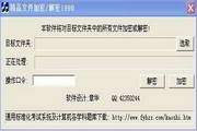 精品文件加密软件1990+
