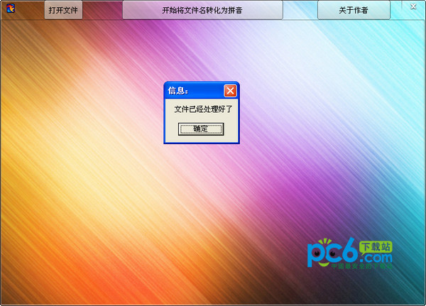 文件名批量转化为拼音v1.0绿色版