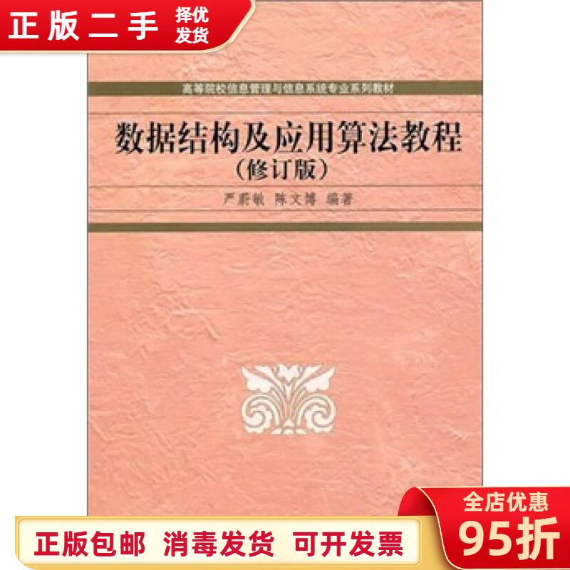 数据结构及应用算法教程：严蔚敏&amp;陈的宝藏学习指南