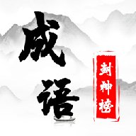 成语封神榜