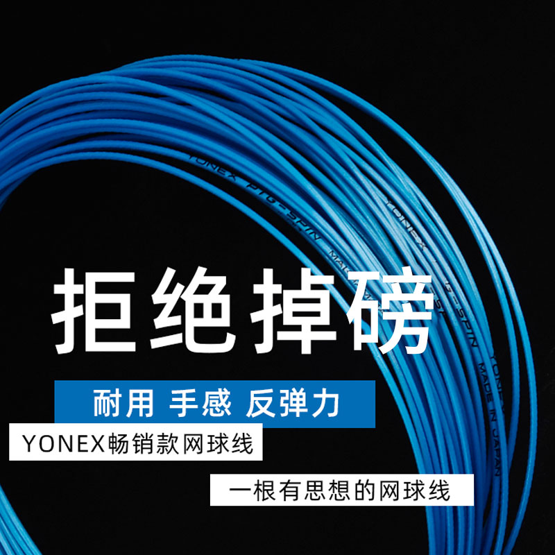 YONEX尤尼克斯YY Poly Tour Pro网球线：日本制造，硬核控球利器！