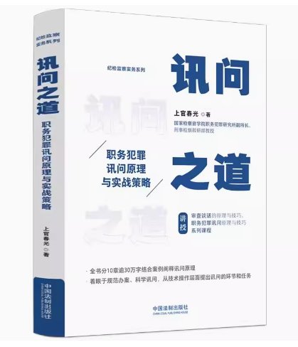 正版讯问之道：掌握职务犯罪讯问的艺术与科学