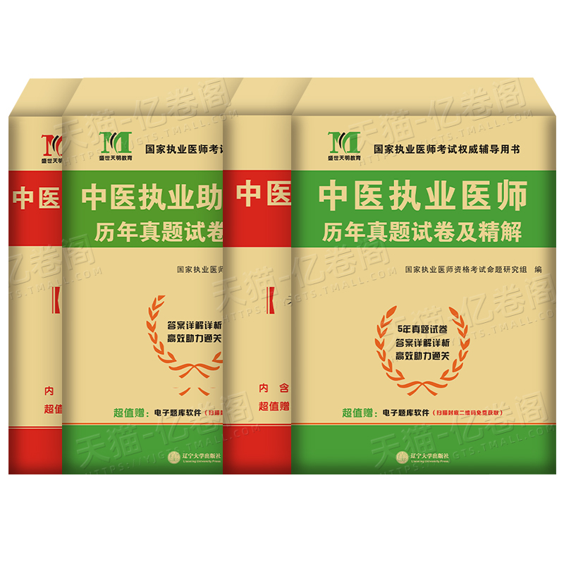 正版中医执业助理医师资格考试通关秘卷，助你轻松过关！