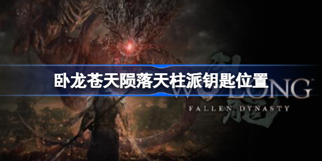 卧龙苍天陨落天柱派钥匙在哪 卧龙苍天陨落天柱派钥匙位置