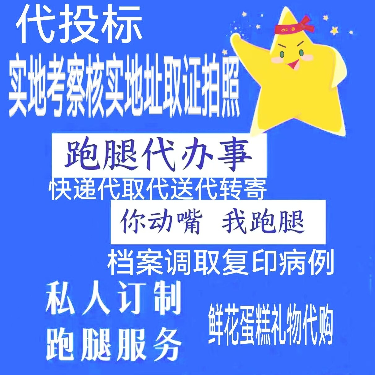柳州贵港北海桂林梧州崇左来宾跑腿代办服务太香了！私人订制报名投标超方便！