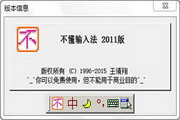 不懂输入法(普通码改良版)2016