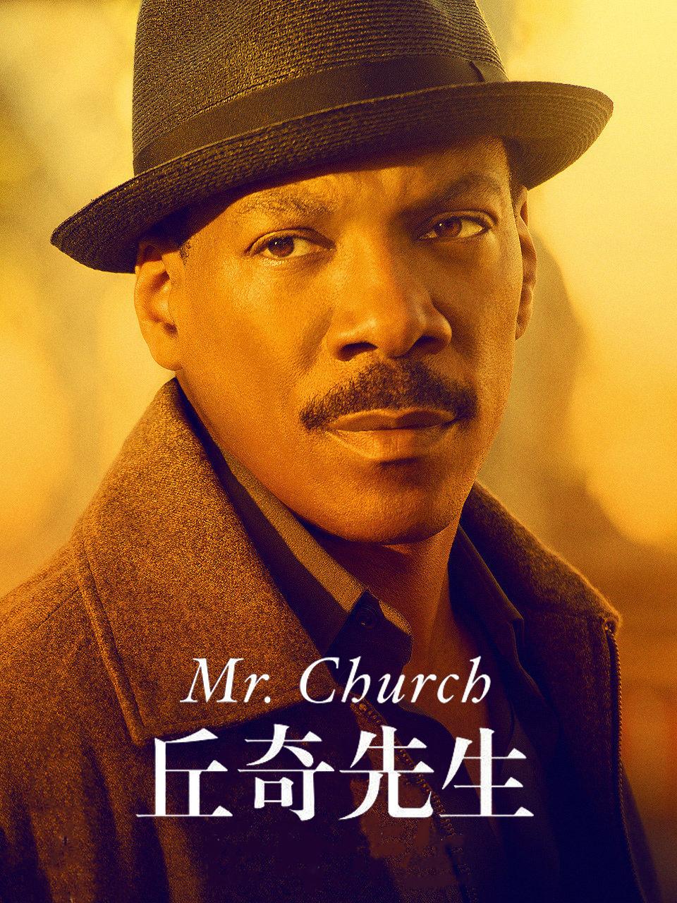 丘奇先生