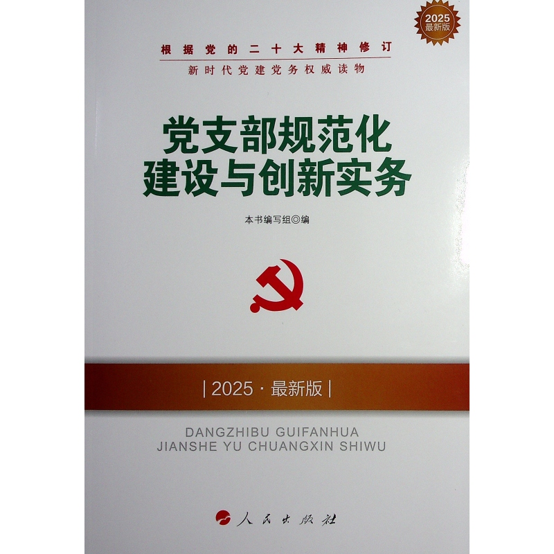 2025版党支部规范化建设与创新实务：党建新趋势，引领新时代！