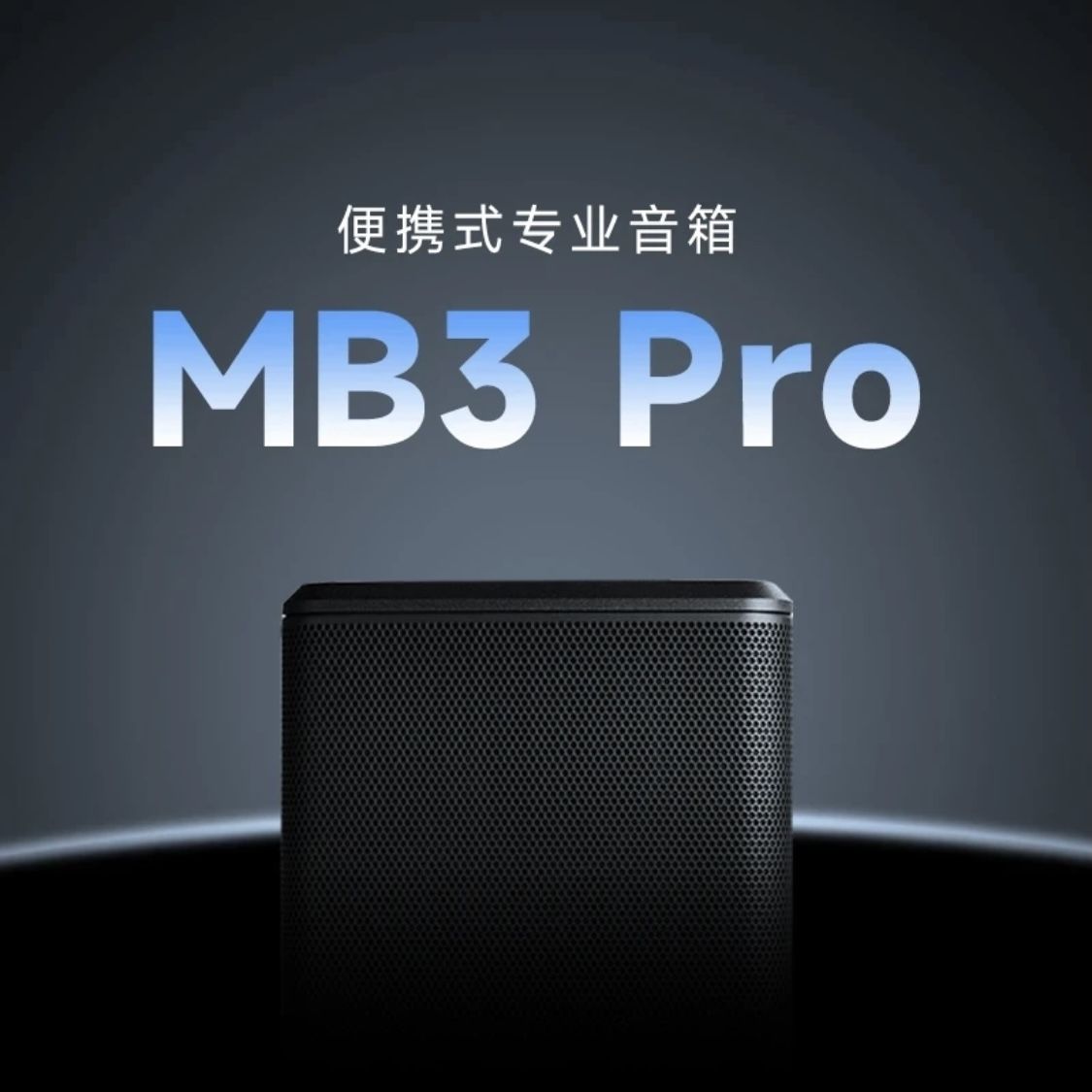 贝塔斯瑞MB3PRO：户外音乐新宠，便携音箱里的全能王
