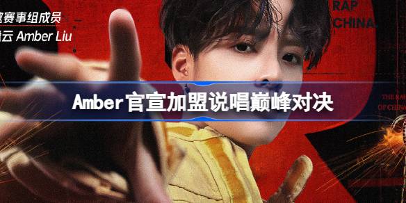 Amber官宣加盟说唱巅峰对决 Amber说唱巅峰对决综艺介绍