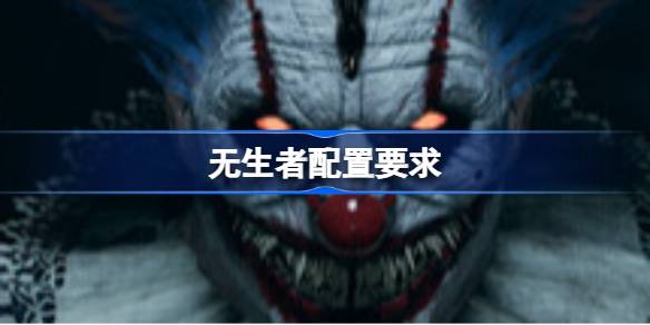 无生者配置要求  无生者配置要求一览