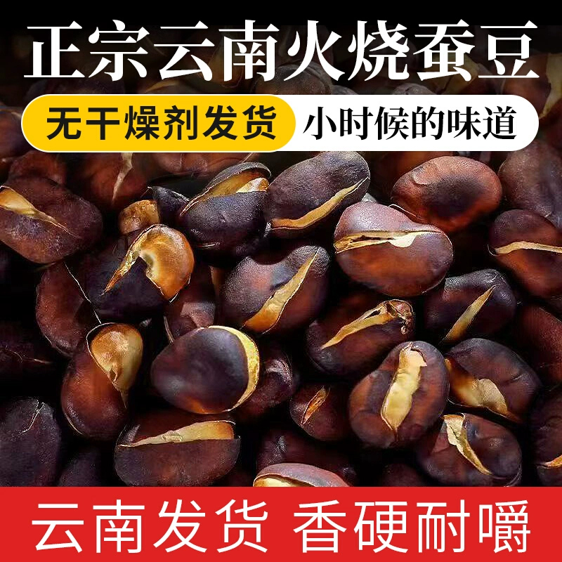 云南巍山火烧蚕豆：香脆可口，随时随地的美味零食