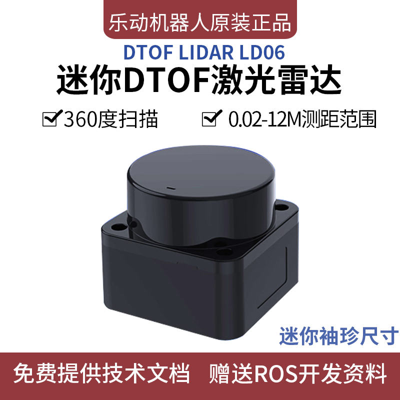 激光雷达模块LD06：乐动机器人避障新神器，迷你DTOF雷达感应器大揭秘！