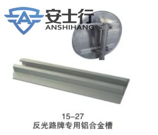 交通标志牌路牌铝滑槽：广告牌滑道抱箍紧固件识牌指示牌铝槽型材的秘密武器