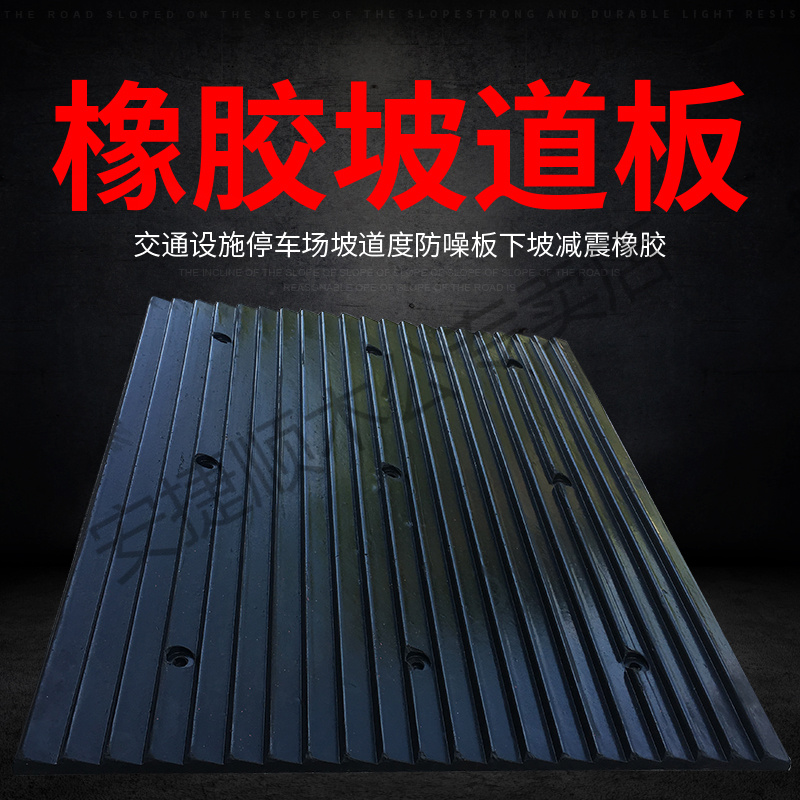 橡胶减速带坡道实心减噪板：地下车库防躁新利器，安全出行无烦恼！