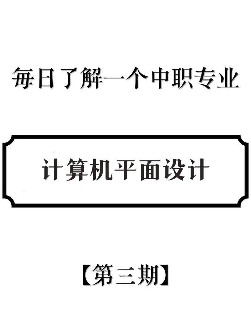 中职计算机平面设计,培养未来视觉艺术与科技融合人才-第2张图片-职教招生网