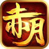 赤月传奇