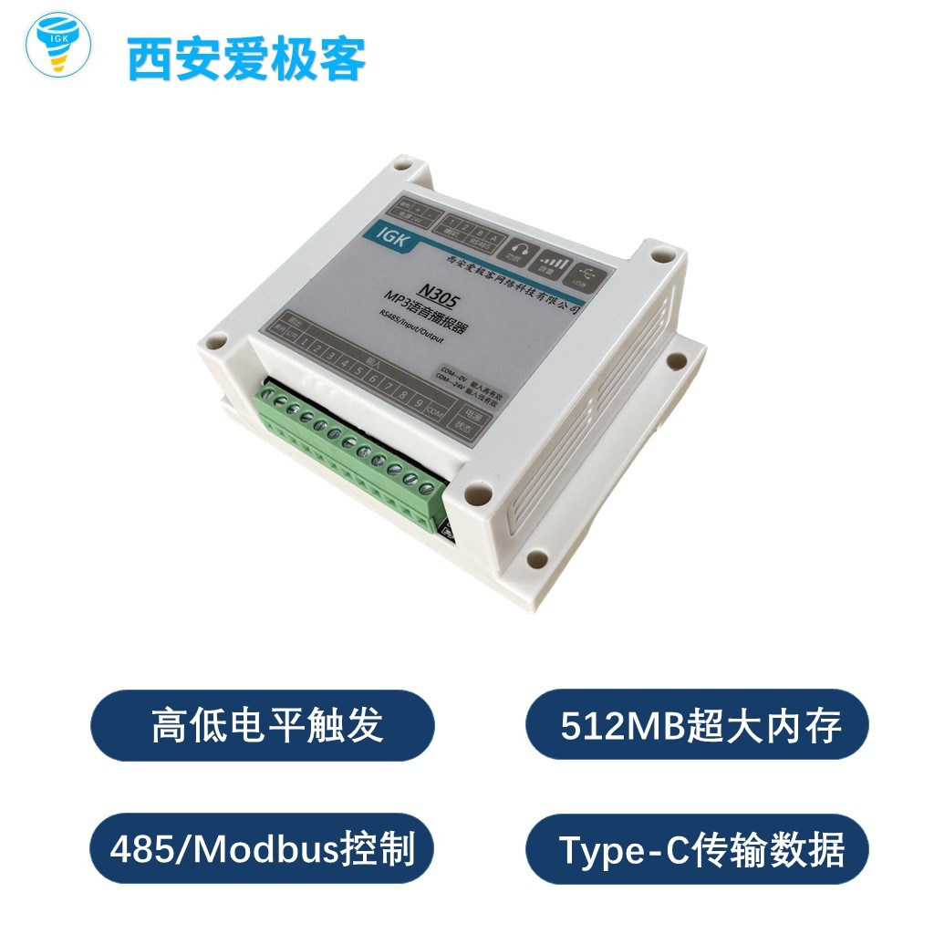 IGK-N305语音提示器：打造智能语音播报新体验，工业控制的福音