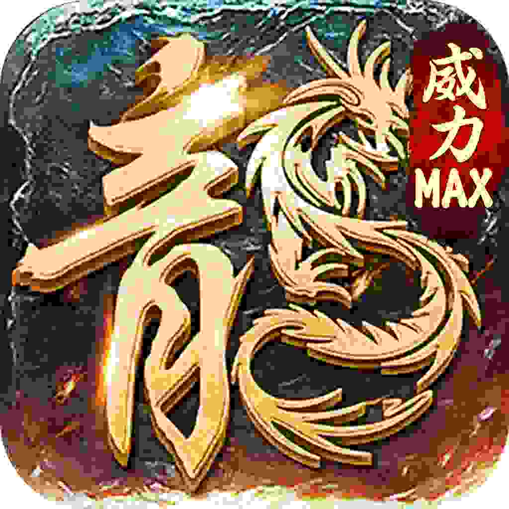 传奇威力加强版最新版
