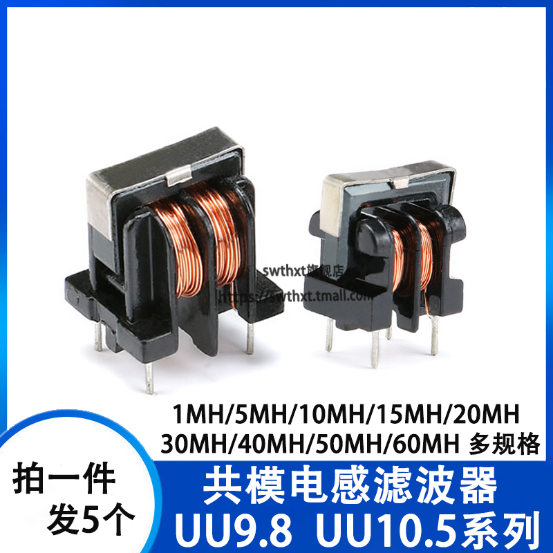 UU9.8 vs UU10.5：共模电感滤波器的选择难题，你选对了吗？