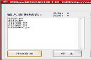 pw域名批量查询v8.0