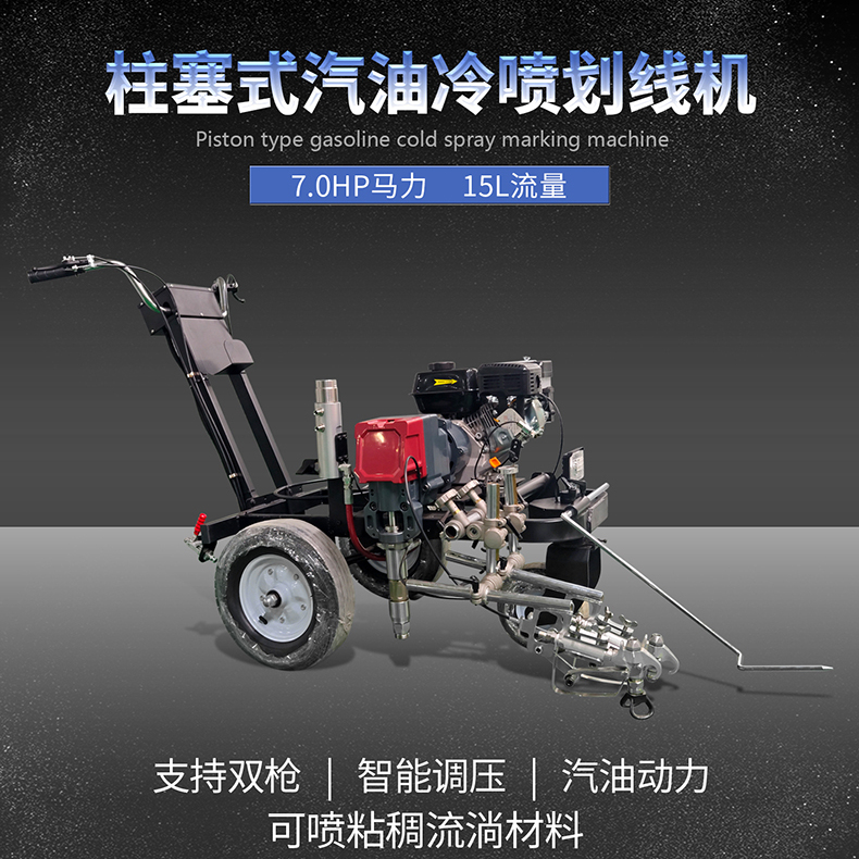 道路冷喷划线机：高效施工神器，打造完美跑道的不二之选
